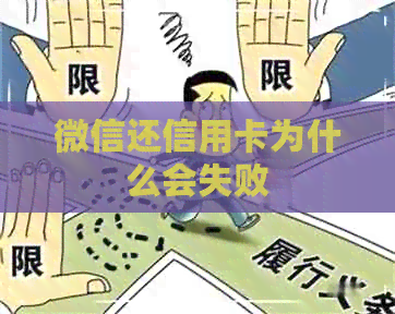 微信还信用卡为什么会失败
