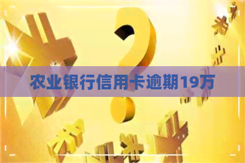 农业银行信用卡逾期19万