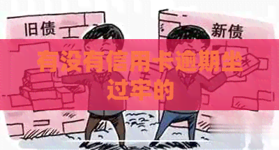 有没有信用卡逾期坐过牢的
