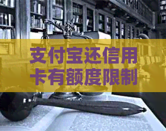 支付宝还信用卡有额度限制吗？如何解除限制？手续费是否收取？