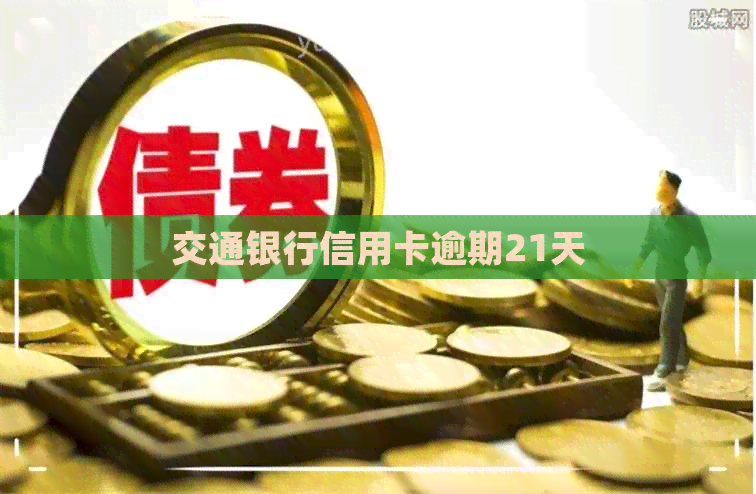 交通银行信用卡逾期21天
