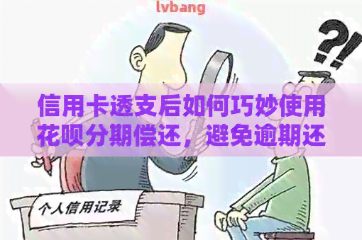 信用卡透支后如何巧妙使用信用卡分期偿还，避免逾期还款的困扰