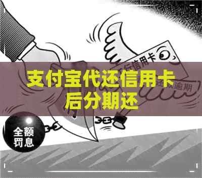 支付宝代还信用卡后分期还