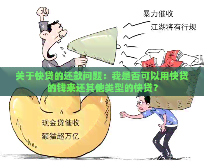 关于快贷的还款问题：我是否可以用快贷的钱来还其他类型的快贷？