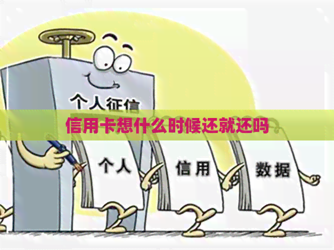 信用卡想什么时候还就还吗