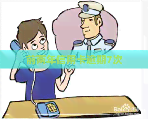 前两年信用卡逾期7次