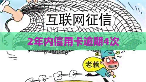 2年内信用卡逾期4次