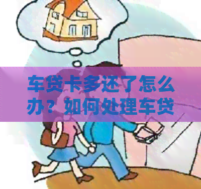 车贷卡多还了怎么办？如何处理车贷卡多余的还款？