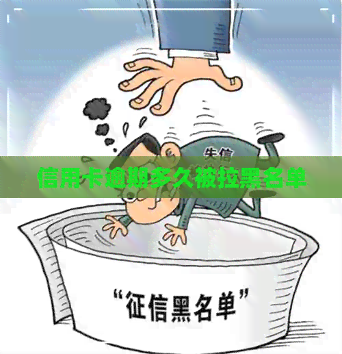 信用卡逾期多久被拉黑名单