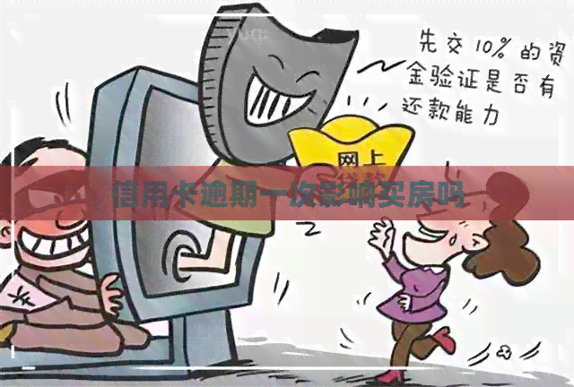 信用卡逾期一次影响买房吗