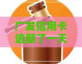 广发信用卡逾期了一天