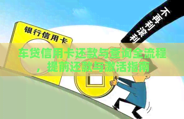 车贷信用卡还款与查询全流程，提前还款与激活指南