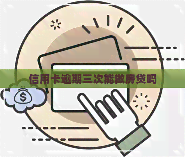 信用卡逾期三次能做房贷吗