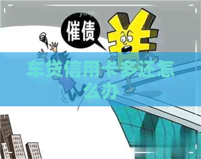 车贷信用卡多还怎么办