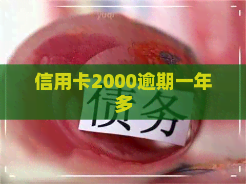 信用卡2000逾期一年多