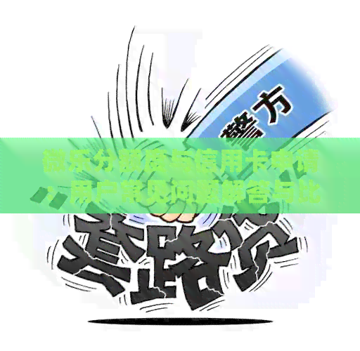 微乐分额度与信用卡申请：用户常见问题解答与比较