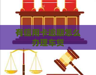 有信用卡逾期怎么办理车贷