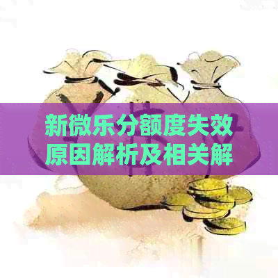 新微乐分额度失效原因解析及相关解决办法