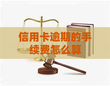 信用卡逾期的手续费怎么算