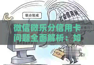 微信微乐分信用卡问题全面解析：如何获取和使用，无信用卡解决方案推荐