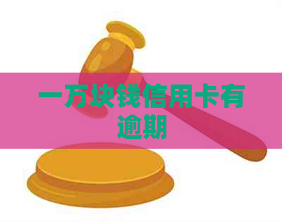 一万块钱信用卡有逾期