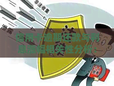 信用卡逾期还款与利息涨幅相关性分析：现状与未来展望