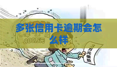 多张信用卡逾期会怎么样