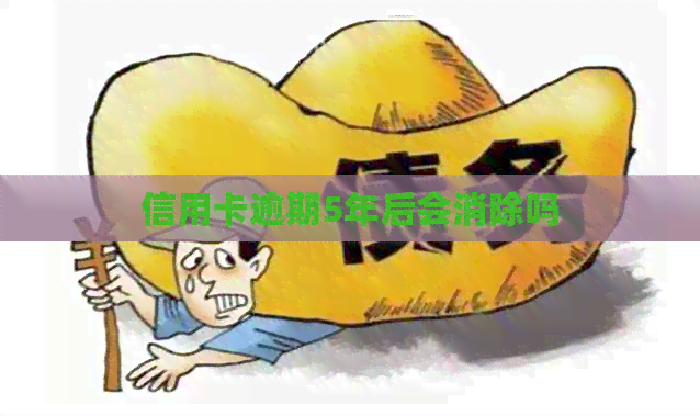 信用卡逾期5年后会消除吗