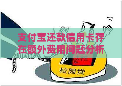 支付宝还款信用卡存在额外费用问题分析
