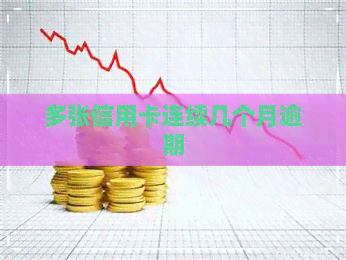 多张信用卡连续几个月逾期