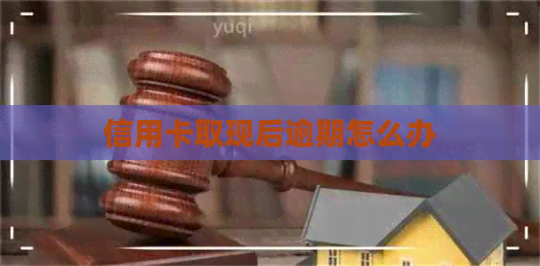 信用卡取现后逾期怎么办