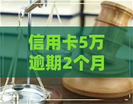 信用卡5万逾期2个月