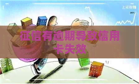 有逾期导致信用卡失效