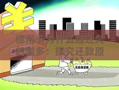 信用卡为什么越还欠的越多：探究还款原理及避免策略