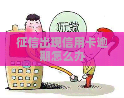 出现信用卡逾期怎么办