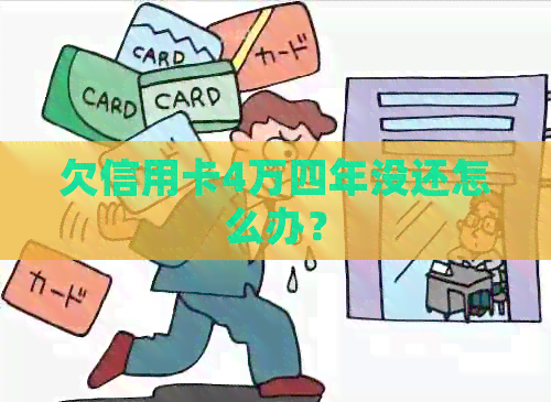 欠信用卡4万四年没还怎么办？