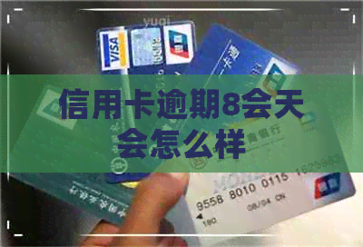 信用卡逾期8会天会怎么样