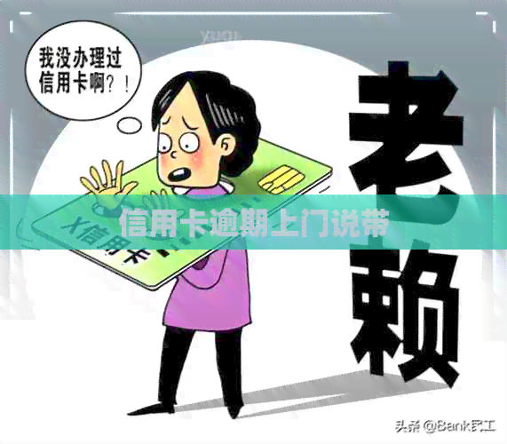 信用卡逾期上门说带