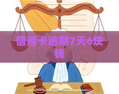 信用卡逾期7天6块钱