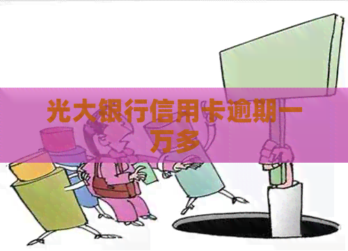 光大银行信用卡逾期一万多