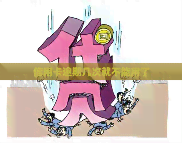 信用卡逾期几次就不能用了