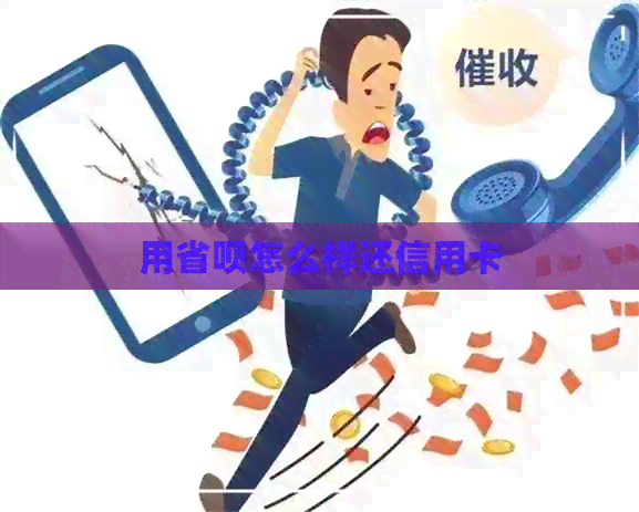 用省呗怎么样还信用卡