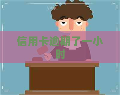 信用卡逾期了一小时