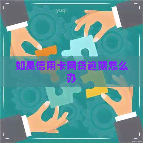 如果信用卡网贷逾期怎么办