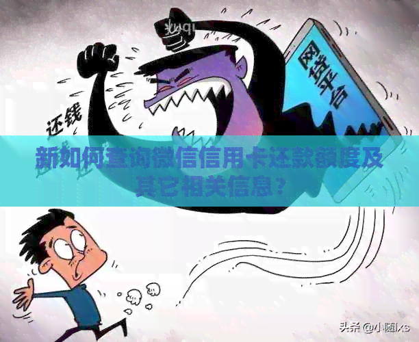 新如何查询微信信用卡还款额度及其它相关信息? 新如何查询微信信用卡还款额度及其它相关信息?