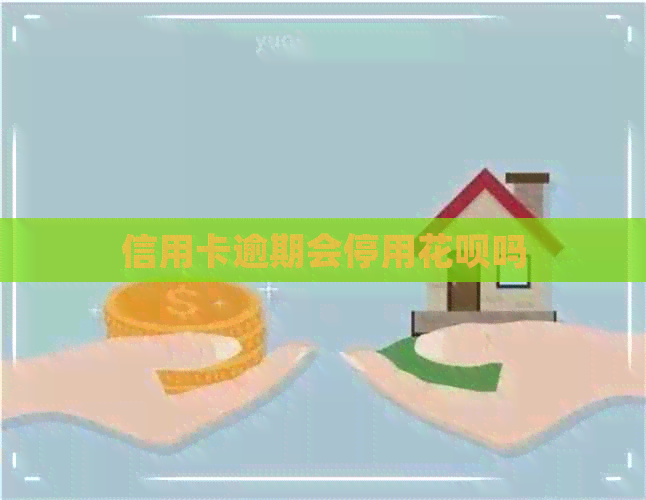 信用卡逾期会停用信用卡吗