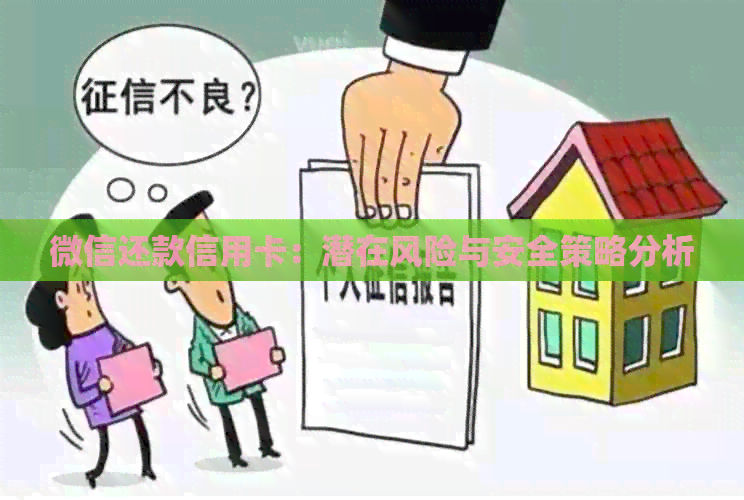 微信还款信用卡：潜在风险与安全策略分析