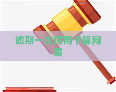 逾期一次信用卡算网黑
