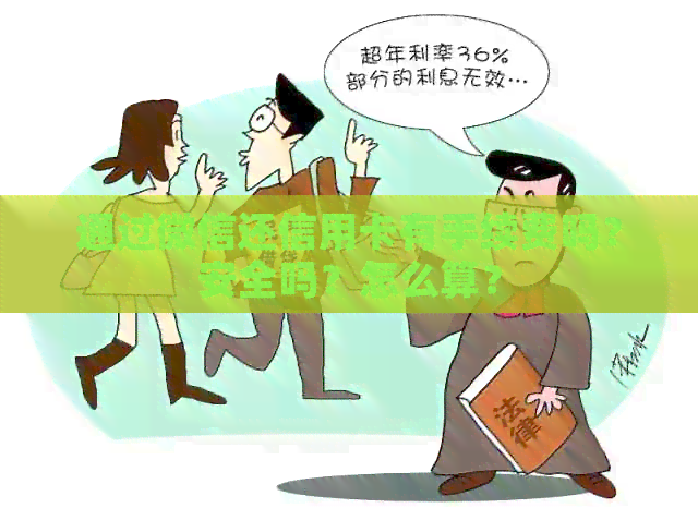通过微信还信用卡有手续费吗？安全吗？怎么算？
