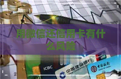 用微信还信用卡有什么风险